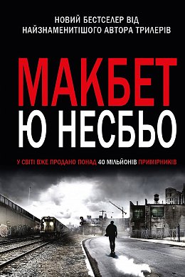 Книга Макбет