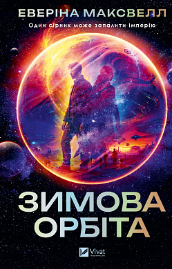 Книга Зимова орбіта