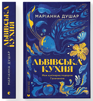 Книга Львівська кухня. Моя кулінарна подорож Галичиною
