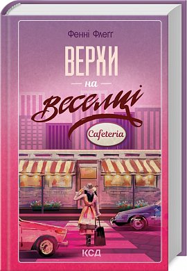 Книга Верхи на веселці. Книга 2