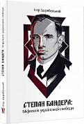 Книга Степан Бандера: міфологія української свободи