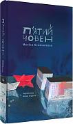 Книга П'ятий човен