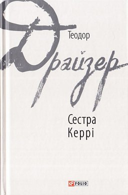 Книга Сестра Керрі