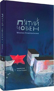 Книга П'ятий човен