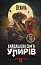 Кайдашева сім’я проти упирів