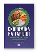 Книга Економіка на тарілці. Пояснення складних процесів на звичайних продуктах