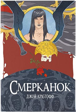 Книга Смерканок