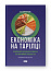 Економіка на тарілці. Пояснення складних процесів на звичайних продуктах