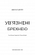 Ув’язнені брехнею - image Ув’язнені брехнею
