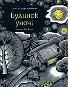 Книга Будинок уночі