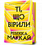 Ті, що вірили Limited edition