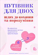 Книга Путівник для двох: шлях до кохання та порозуміння