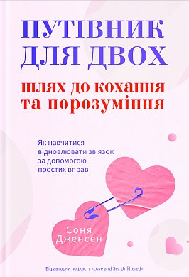 Книга Путівник для двох: шлях до кохання та порозуміння