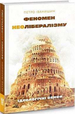 Книга Феномен неолібералізму: ідеологічні сенси