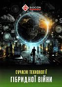 Книга Сучасні технології ГІБРИДНОЇ ВІЙНИ