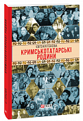 Книга Кримськотатарські родини