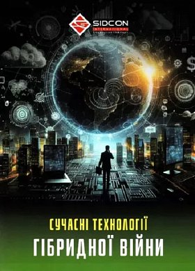 Книга Сучасні технології ГІБРИДНОЇ ВІЙНИ