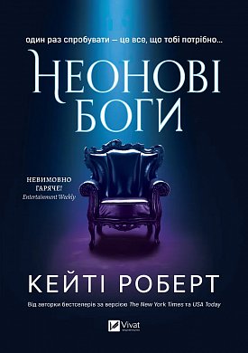 Книга Неонові боги