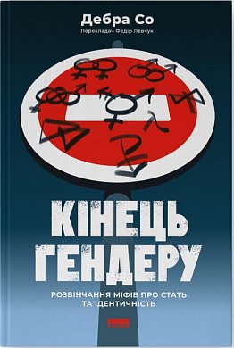 Книга Кінець гендеру.  Розвінчання міфів про стать та ідентичність