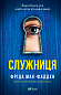Служниця