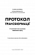 Протокол трансформації. 4-тижневий план усунення симптомів стресу - image Протокол трансформації. 4-тижневий план усунення симптомів стресу