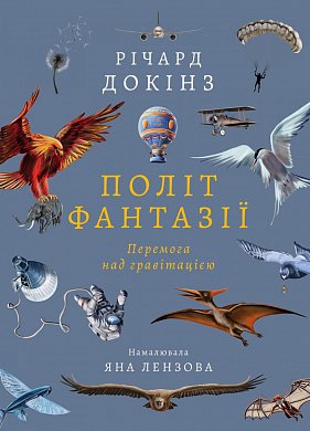 Книга Політ фантазії. Природні і рукотворні способи обійти гравітацію