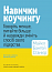 Навички коучингу. Говоріть менше, питайте більше й назавжди змініть спосіб свого лідерства