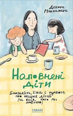 Книга Наповнені діти