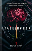 Книга Неправильний вибір