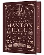 Книга Макстон-хол. Книга 2: Врятуй себе