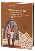 Книга Мазепина книга, перепис маєтностей ясновельможного пана гетьмана 1726 року