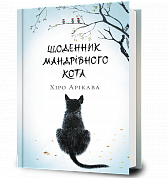Книга Щоденник мандрівного кота