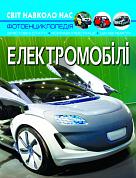 Книга Світ навколо нас. Електромобілі