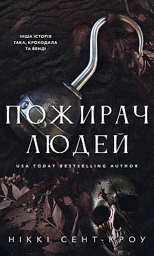 Книга Пожирач. Книга 1: Пожирач людей