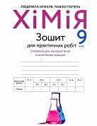 Книга Зошит для практичних робіт з хімії. 9 клас.