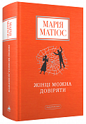 Книга Жінці можна довіряти