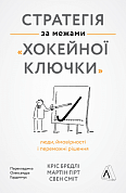 Книга Стратегія за межами «хокейної ключки». Люди, ймовірності і переможні рішення