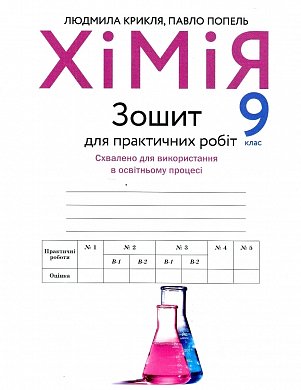 Книга Зошит для практичних робіт з хімії. 9 клас.