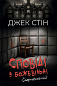 Сповіді з божевільні. Смертоносні сім’ї. Книга друга 