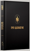 Книга Про ідеологію