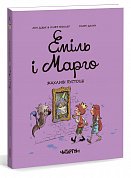 Книга Еміль і Марго. Жахливі пустощі