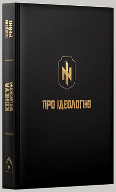Книга Про ідеологію