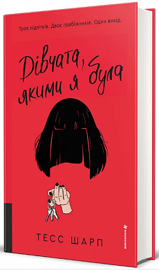Книга Дівчата, якими я була