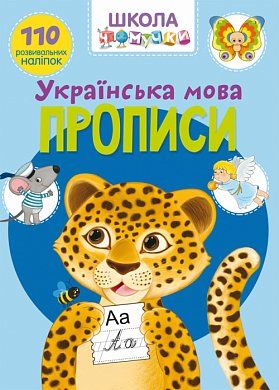 Книга Школа чомучки. Прописи. Українська мова. 110 розвивальних наліпок