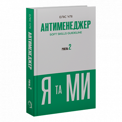 Книга Антименеджер. SOFT SKILLS Guideline. Я та МИ. Рівень 2