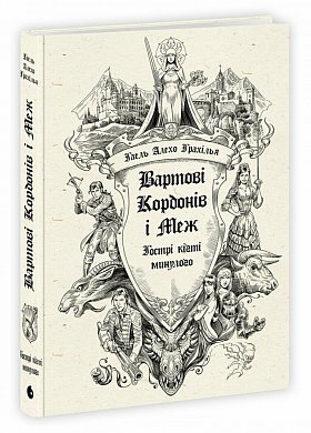 Книга Вартові Кордонів і Меж. Гострі кігті минулого