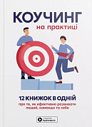 Книга Коучинг на практиці. Збірник самарі  + аудіокнижка