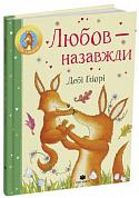 Книга Любов – назавжди