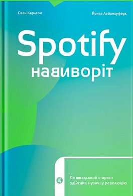 Книга Spotify навиворіт. Як шведський стартап здійснив музичну революцію