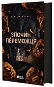 Книга Злочин переможця. Книга 2